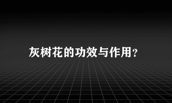 灰树花的功效与作用？