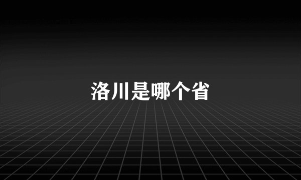洛川是哪个省
