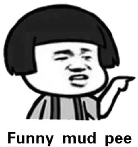 搞笑泥浆去尿是什么意思?