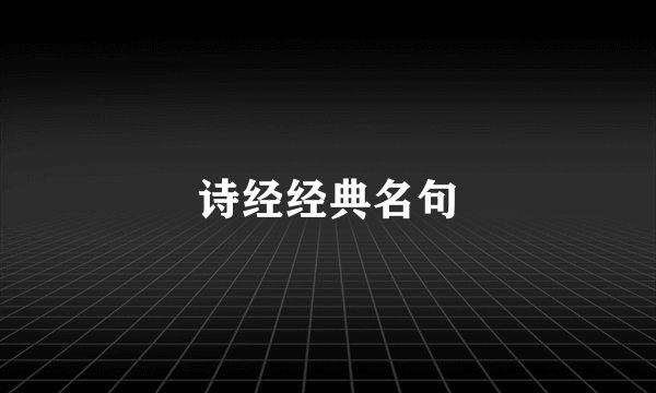 诗经经典名句