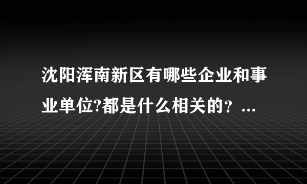 沈阳浑南新区有哪些企业和事业单位?都是什么相关的？最近有人才招聘会吗？