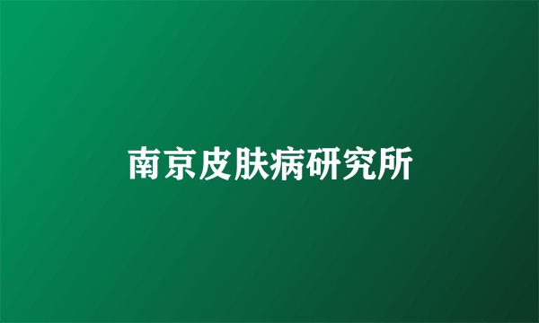 南京皮肤病研究所