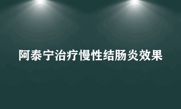 阿泰宁治疗慢性结肠炎效果