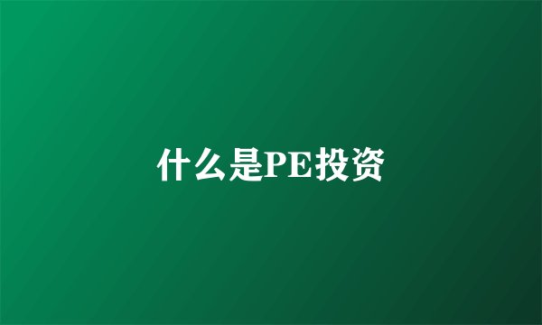 什么是PE投资