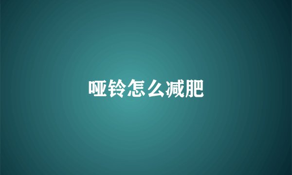 哑铃怎么减肥