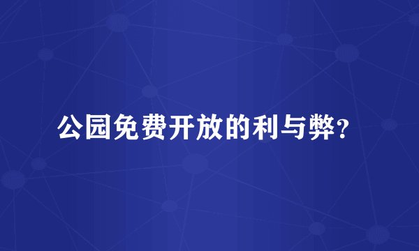 公园免费开放的利与弊？