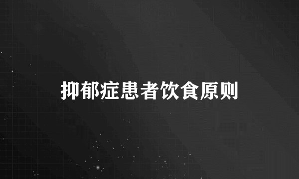 抑郁症患者饮食原则