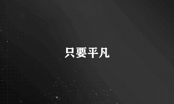 只要平凡