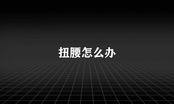 扭腰怎么办