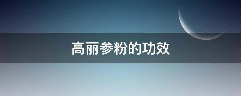 高丽参粉的功效