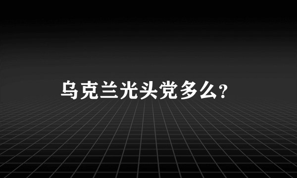 乌克兰光头党多么？