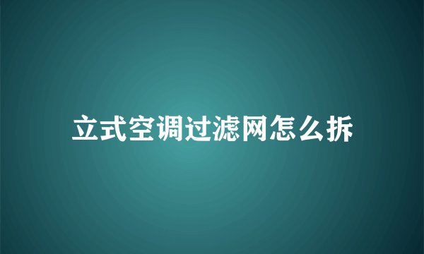 立式空调过滤网怎么拆