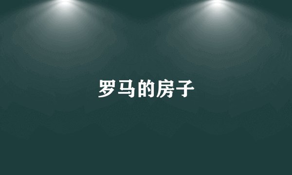 罗马的房子