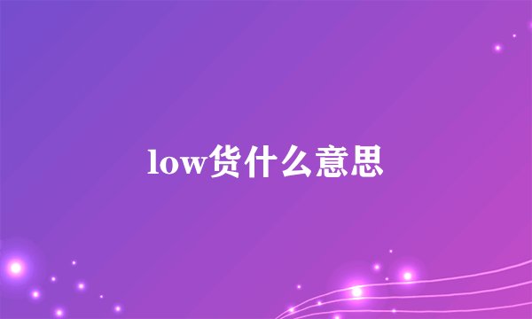 low货什么意思