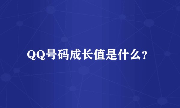 QQ号码成长值是什么?