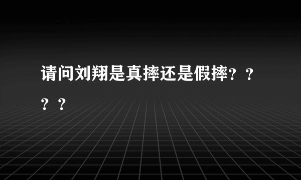 请问刘翔是真摔还是假摔？？？？