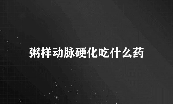 粥样动脉硬化吃什么药