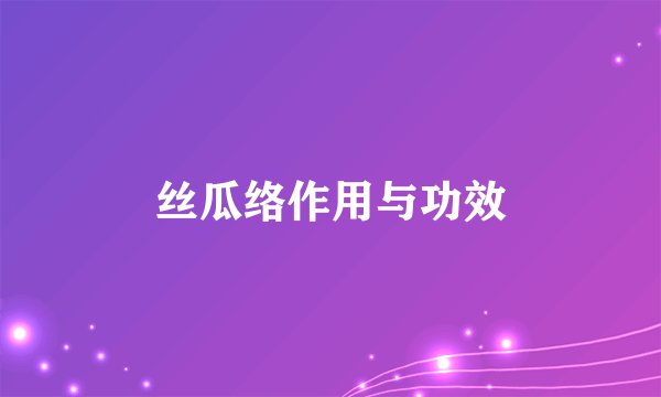 丝瓜络作用与功效