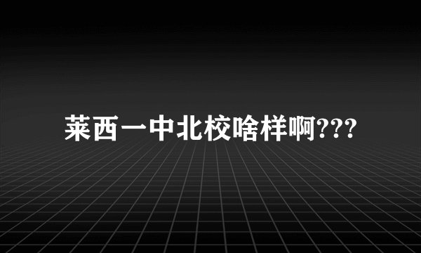 莱西一中北校啥样啊???