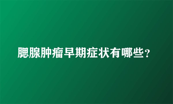 腮腺肿瘤早期症状有哪些？