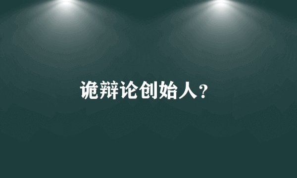 诡辩论创始人?
