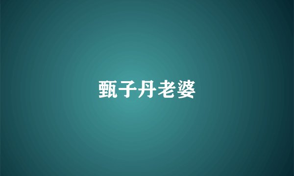 甄子丹老婆