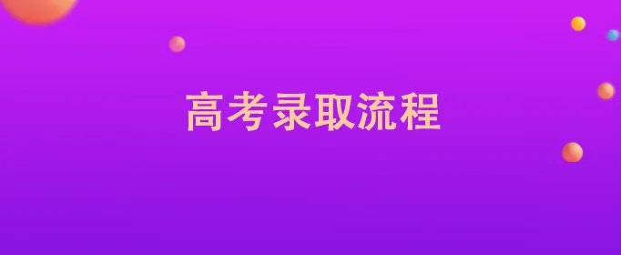 高考录取流程