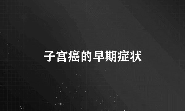 子宫癌的早期症状