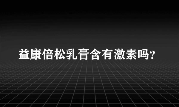 益康倍松乳膏含有激素吗？