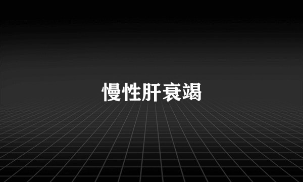 慢性肝衰竭