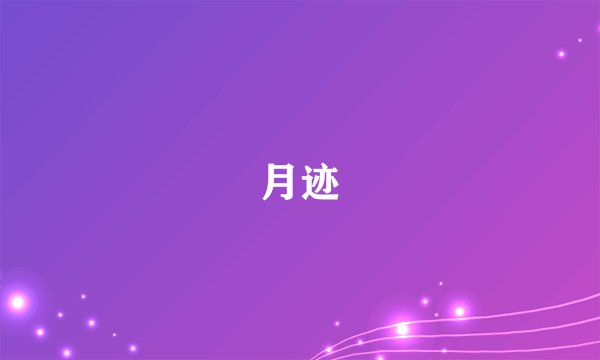 月迹