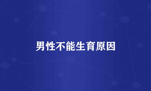 男性不能生育原因