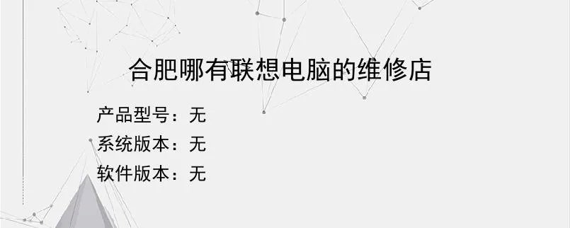 合肥哪有联想电脑的维修店