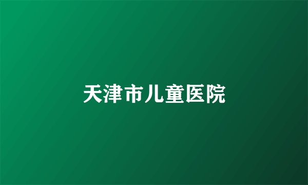 天津市儿童医院