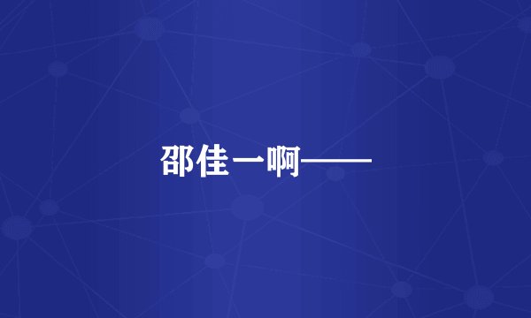 邵佳一啊——