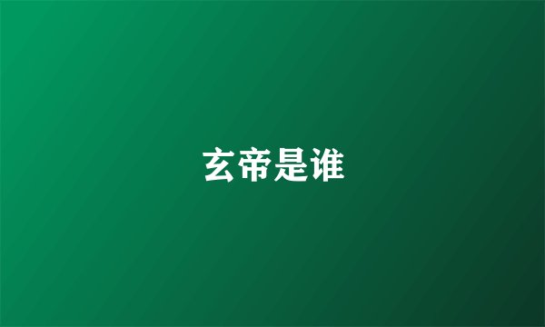 玄帝是谁