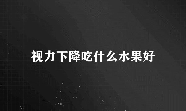 视力下降吃什么水果好