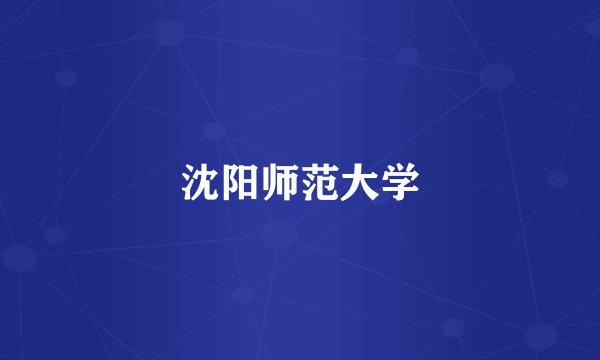 沈阳师范大学