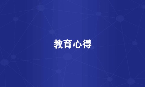 教育心得