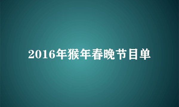 2016年猴年春晚节目单