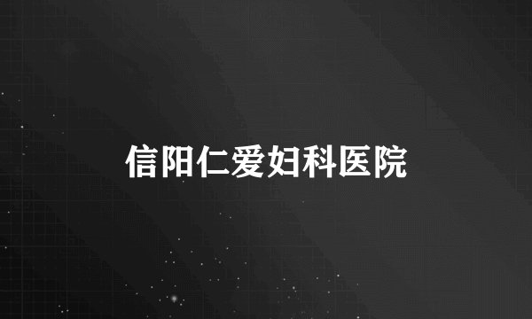 信阳仁爱妇科医院