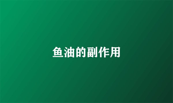 鱼油的副作用
