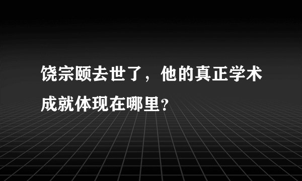 饶宗颐去世了，他的真正学术成就体现在哪里？