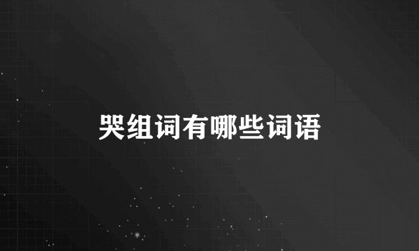哭组词有哪些词语