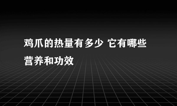 鸡爪的热量有多少 它有哪些营养和功效