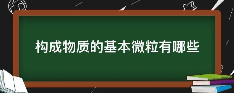 构成物质的基本微粒有哪些