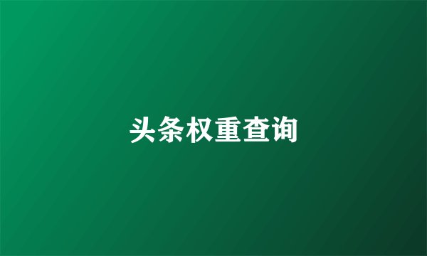 头条权重查询