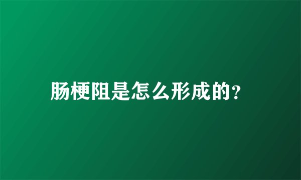 肠梗阻是怎么形成的?