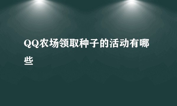 QQ农场领取种子的活动有哪些