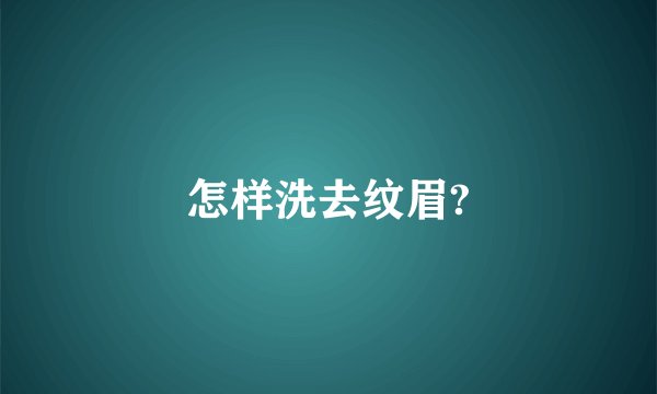 怎样洗去纹眉?